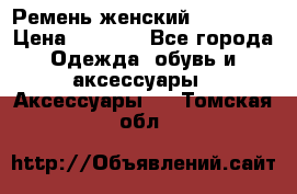 Ремень женский Richmond › Цена ­ 2 200 - Все города Одежда, обувь и аксессуары » Аксессуары   . Томская обл.